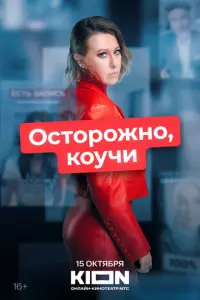 Осторожно, коучи русский сериал